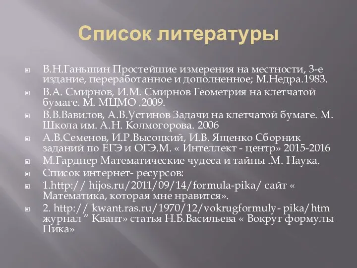 Список литературы В.Н.Ганьшин Простейшие измерения на местности, 3-е издание, переработанное