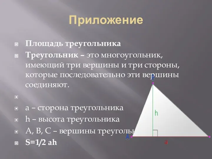 Приложение Площадь треугольника Треугольник – это многоугольник, имеющий три вершины