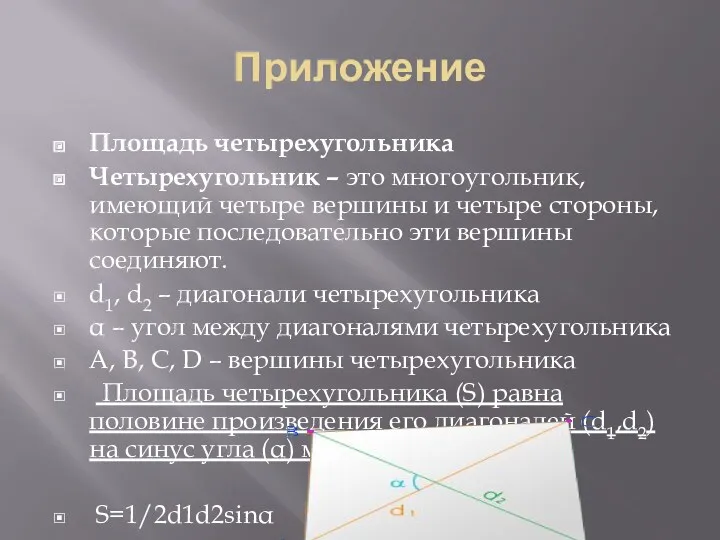 Приложение Площадь четырехугольника Четырехугольник – это многоугольник, имеющий четыре вершины