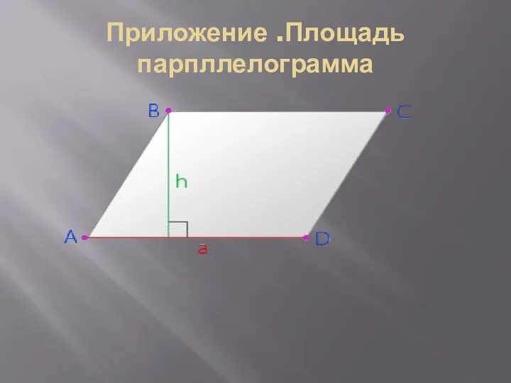 Приложение .Площадь парпллелограмма