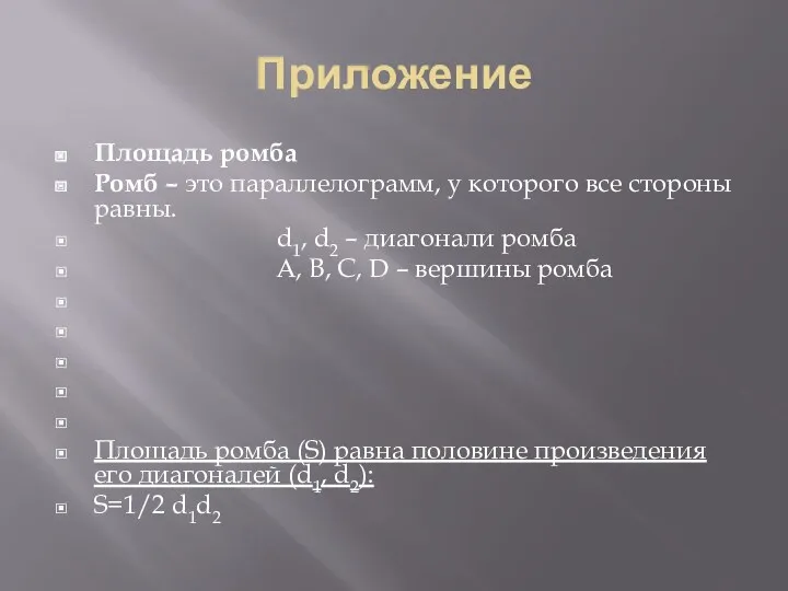 Приложение Площадь ромба Ромб – это параллелограмм, у которого все