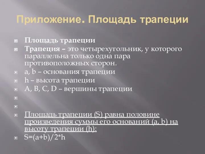 Приложение. Площадь трапеции Площадь трапеции Трапеция – это четырехугольник, у