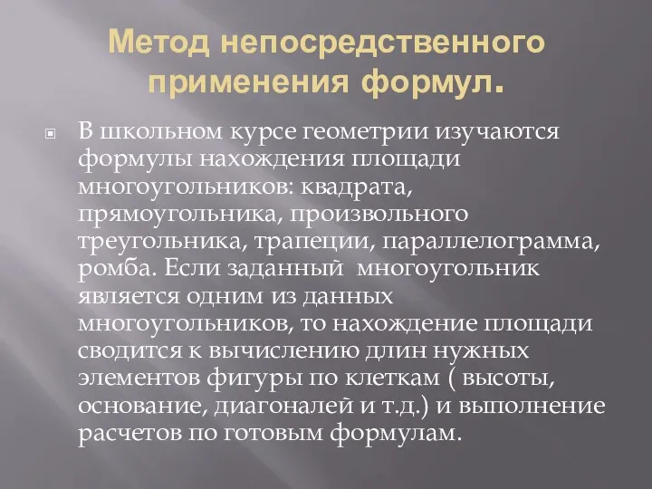 Метод непосредственного применения формул. В школьном курсе геометрии изучаются формулы