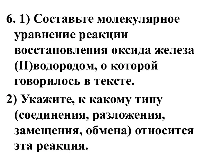 6. 1) Составьте молекулярное уравнение реакции восстановления оксида железа(II)водородом, о