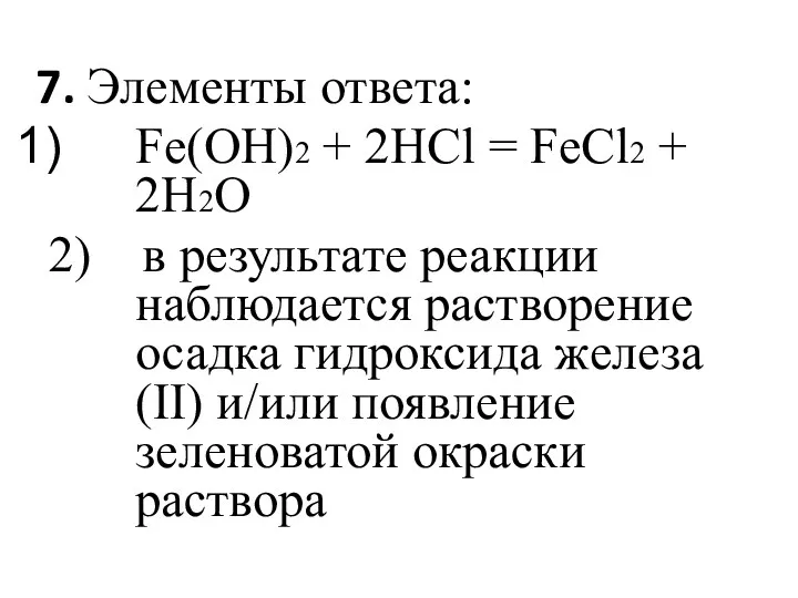 7. Элементы ответа: Fe(OH)2 + 2HCl = FeCl2 + 2H2O