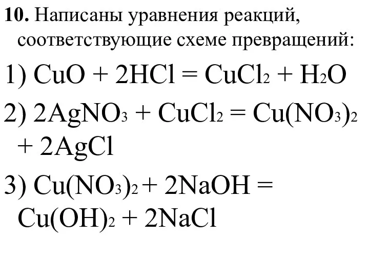 10. Написаны уравнения реакций, соответствующие схеме превращений: 1) CuO +