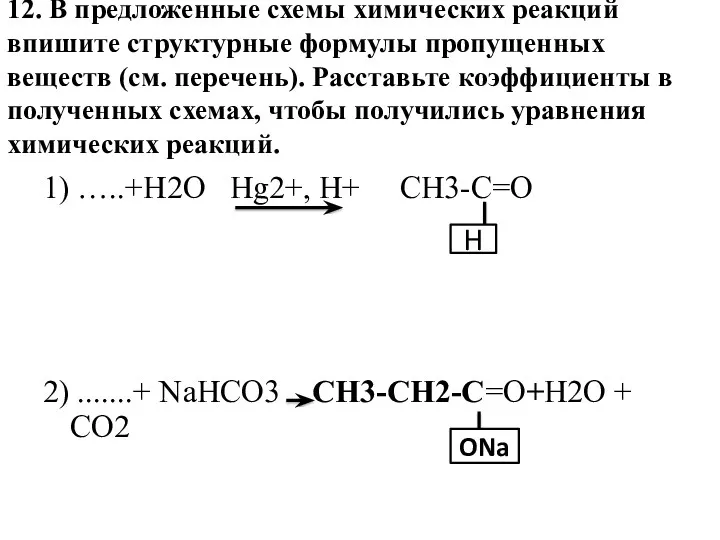 12. В предложенные схемы химических реакций впишите структурные формулы пропущенных
