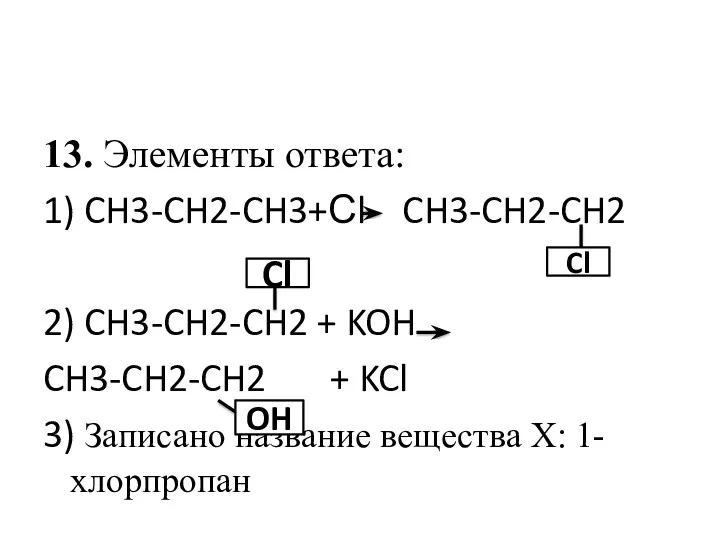 13. Элементы ответа: 1) CH3-CH2-CH3+Сl CH3-CH2-CH2 2) CH3-CH2-CH2 + KOH