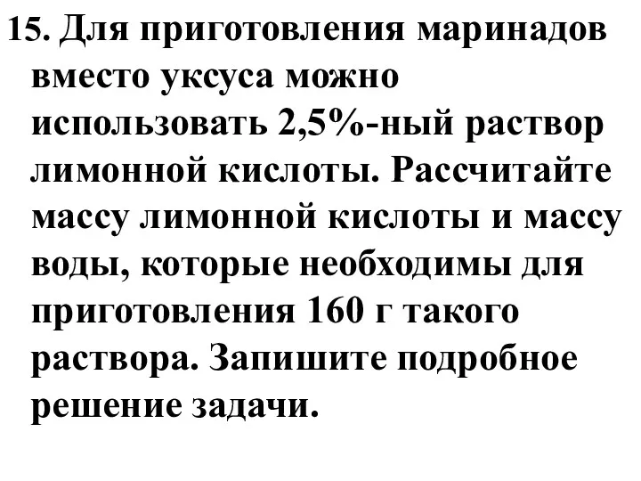 15. Для приготовления маринадов вместо уксуса можно использовать 2,5%-ный раствор