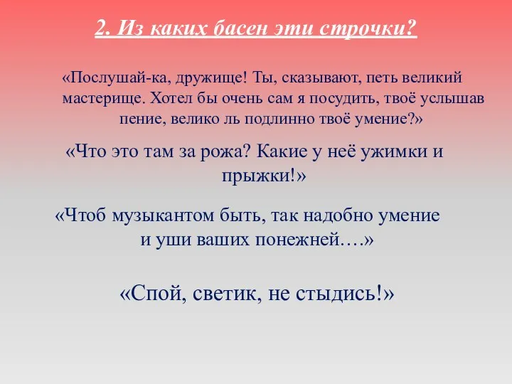 «Послушай-ка, дружище! Ты, сказывают, петь великий мастерище. Хотел бы очень