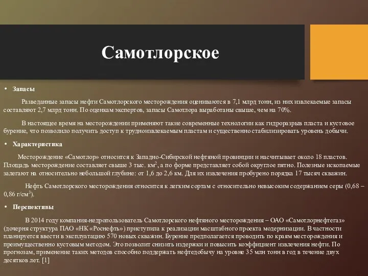 Самотлорское Запасы Разведанные запасы нефти Самотлорского месторождения оцениваются в 7,1