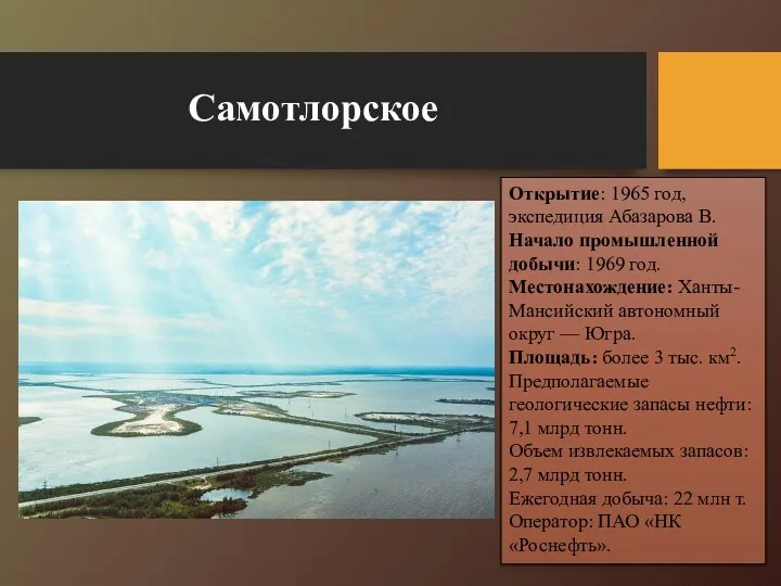 Открытие: 1965 год, экспедиция Абазарова В. Начало промышленной добычи: 1969