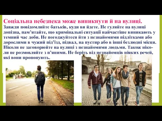 Соціальна небезпека може виникнути й на вулиці. Завжди повідомляйте батьків,