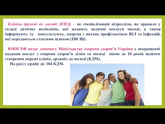 Клініки дружні до молоді (КМД) – це спеціалізовані підрозділи, як