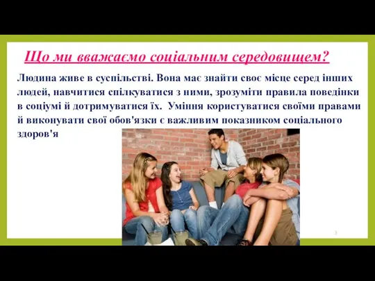 Що ми вважаємо соціальним середовищем? Людина живе в суспільстві. Вона