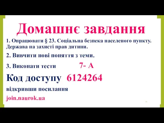 Домашнє завдання 1. Опрацювати § 23. Соціальна безпека населеного пункту.