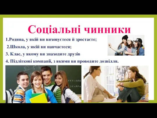 Соціальні чинники 1.Родина, у якій ви виховуєтеся й зростаєте; 2.Школа,