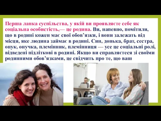 Перша ланка суспільства, у якій ви проявляєте себе як соціальна