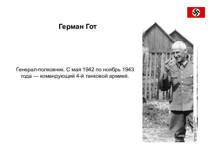 Генерал-полковник. С мая 1942 по ноябрь 1943 года — командующий 4-й танковой армией. Герман Гот