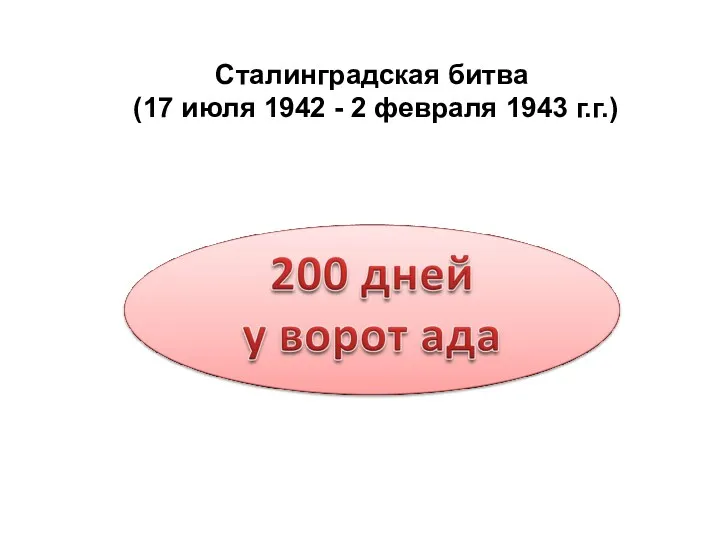 Сталинградская битва (17 июля 1942 - 2 февраля 1943 г.г.)