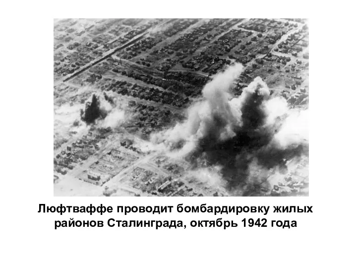 Люфтваффе проводит бомбардировку жилых районов Сталинграда, октябрь 1942 года