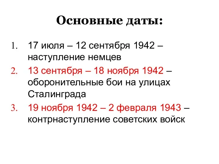 Основные даты: 17 июля – 12 сентября 1942 – наступление