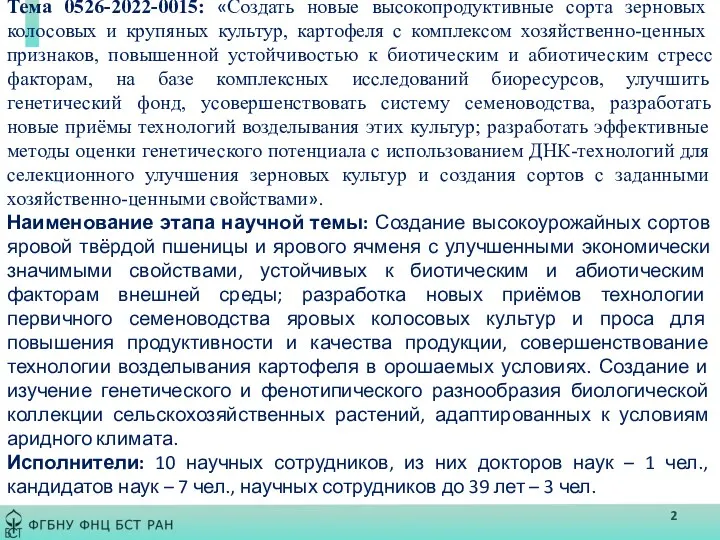 Тема 0526-2022-0015: «Создать новые высокопродуктивные сорта зерновых колосовых и крупяных