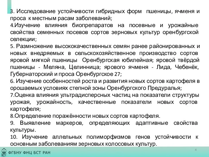 3. Исследование устойчивости гибридных форм пшеницы, ячменя и проса к