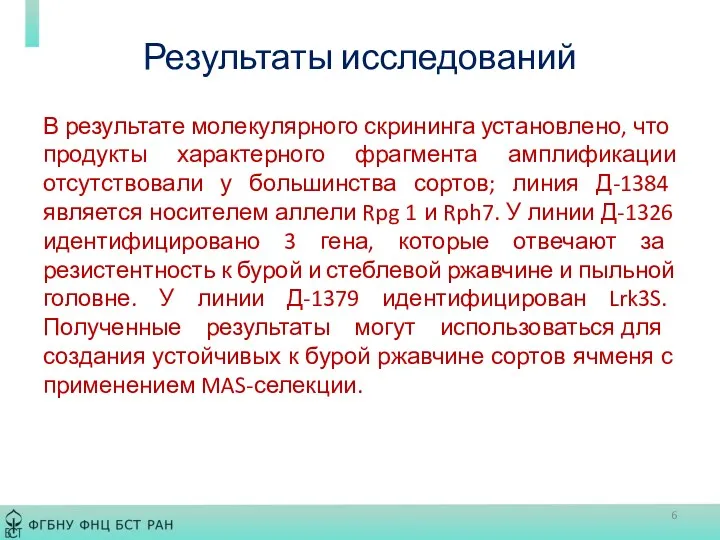 Результаты исследований В результате молекулярного скрининга установлено, что продукты характерного