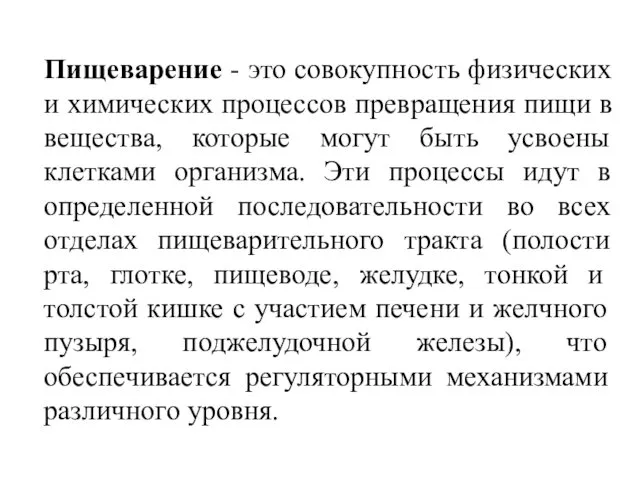 Пищеварение - это совокупность физических и химических процессов превращения пищи