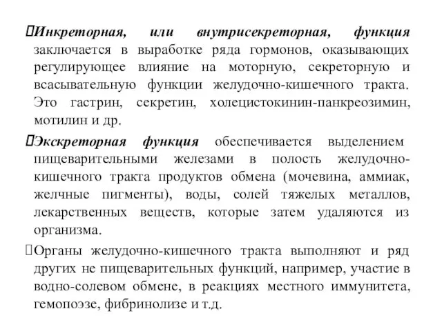 Инкреторная, или внутрисекреторная, функция заключается в выработке ряда гормонов, оказывающих