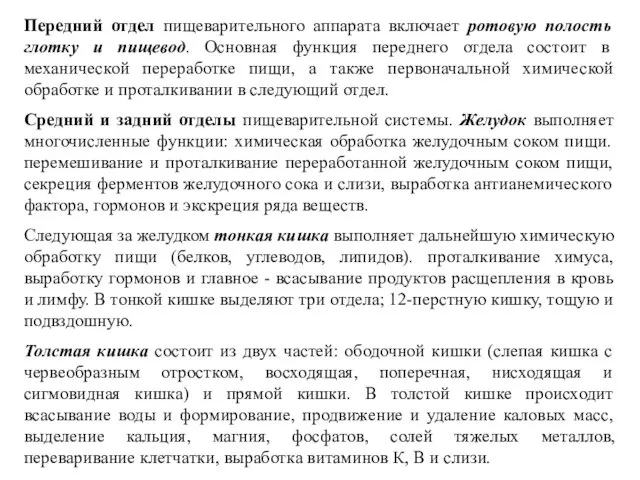 Передний отдел пищеварительного аппарата включает ротовую полость глотку и пищевод.