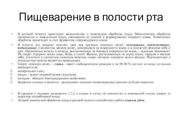 Пищеварение в полости рта В ротовой полости происходит механическая и