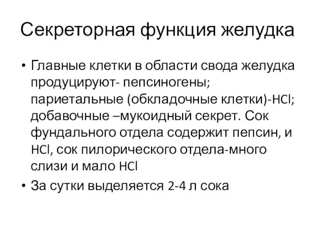 Секреторная функция желудка Главные клетки в области свода желудка продуцируют-