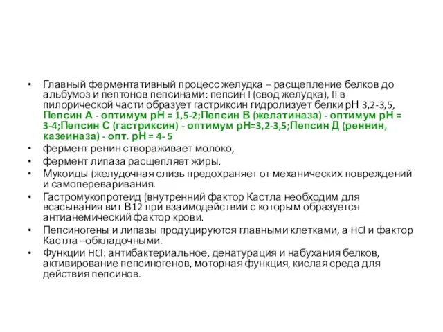 Главный ферментативный процесс желудка – расщепление белков до альбумоз и