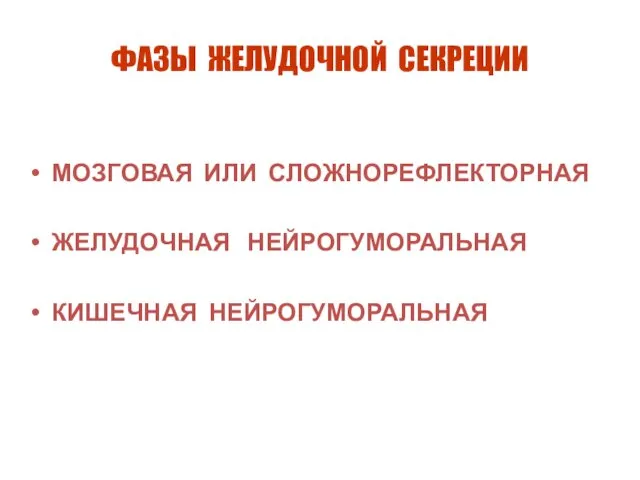 ФАЗЫ ЖЕЛУДОЧНОЙ СЕКРЕЦИИ МОЗГОВАЯ ИЛИ СЛОЖНОРЕФЛЕКТОРНАЯ ЖЕЛУДОЧНАЯ НЕЙРОГУМОРАЛЬНАЯ КИШЕЧНАЯ НЕЙРОГУМОРАЛЬНАЯ