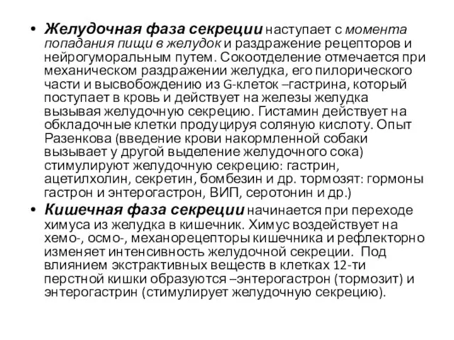 Желудочная фаза секреции наступает с момента попадания пищи в желудок