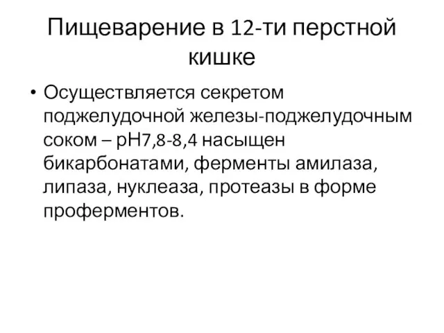 Пищеварение в 12-ти перстной кишке Осуществляется секретом поджелудочной железы-поджелудочным соком