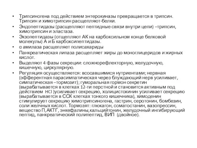 Трипсиногена под действием энтерокиназы превращается в трипсин. Трипсин и химотрипсин