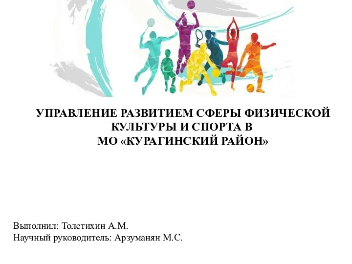 Управление развитием сферы физической культуры и спорта в МО Курагинский район