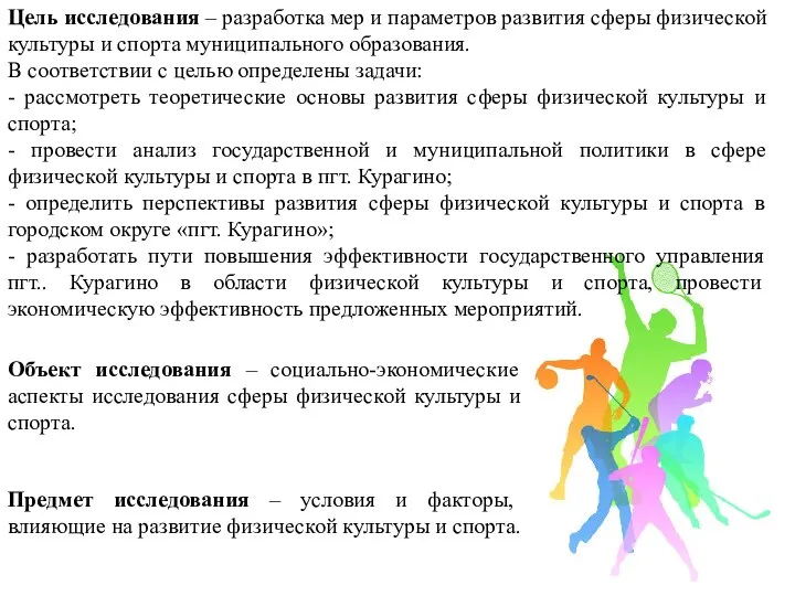 Цель исследования – разработка мер и параметров развития сферы физической