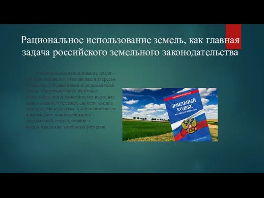 Рациональное использование земель, как главная задача российского земельного законодательства Рациональное