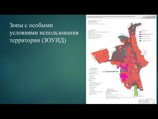 Зоны с особыми условиями использования территории (ЗОУИД)