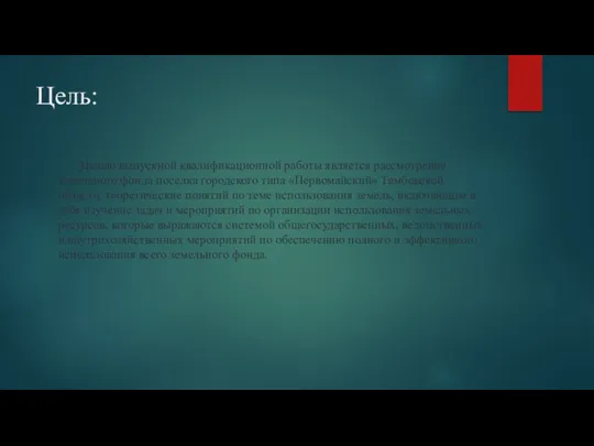 Цель: Целью выпускной квалификационной работы является рассмотрение земельного фонда поселка