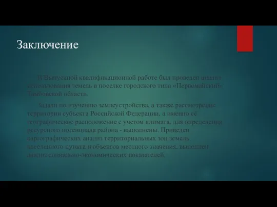 Заключение В Выпускной квалификационной работе был проведен анализ использования земель