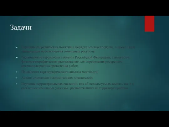 Задачи Изучение теоретических понятий и порядка землеустройства, а также задач