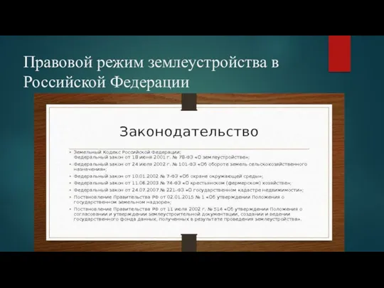 Правовой режим землеустройства в Российской Федерации