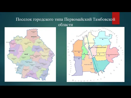 Поселок городского типа Первомайский Тамбовской области