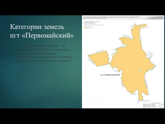 Категории земель пгт «Первомайский» Земли населенных пунктов – это земли,