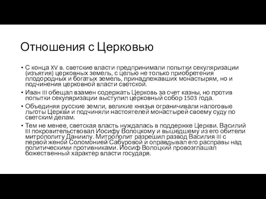 Отношения с Церковью С конца XV в. светские власти предпринимали